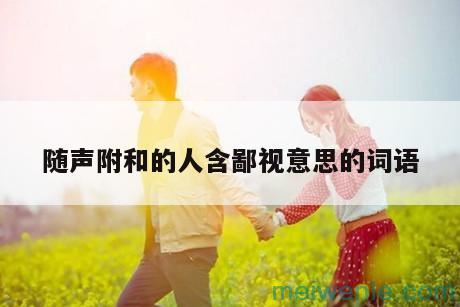 随声附和的人含鄙视意思的词语