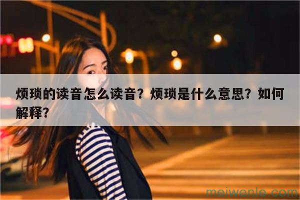 烦琐的读音怎么读音？烦琐是什么意思？如何解释？