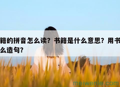 书籍的拼音怎么读？书籍是什么意思？用书籍怎么造句？