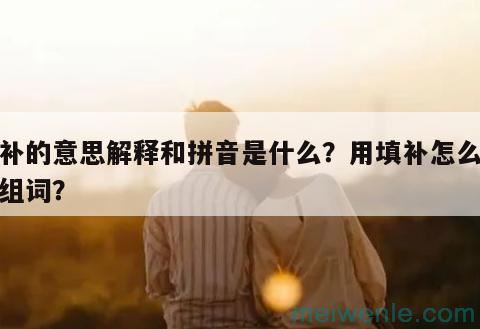 歉疚的拼音怎么读？歉疚是什么意思？用歉疚怎么造句？