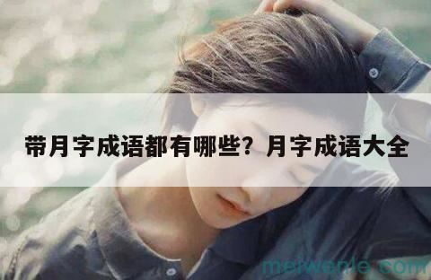 带月字成语都有哪些？月字成语大全