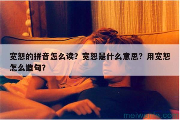 宽恕的拼音怎么读？宽恕是什么意思？用宽恕怎么造句？