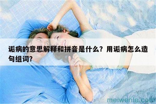 诟病的意思解释和拼音是什么？用诟病怎么造句组词？