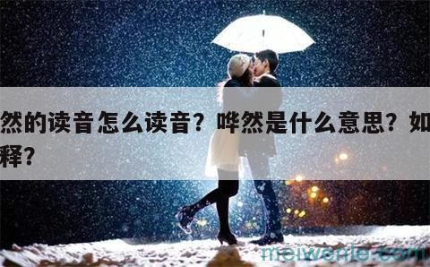 哗然的读音怎么读音？哗然是什么意思？如何解释？