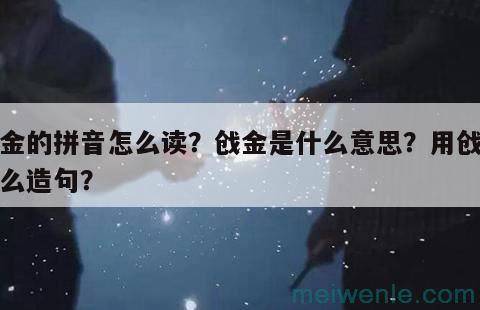 戗金的拼音怎么读？戗金是什么意思？用戗金怎么造句？