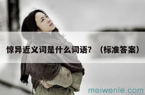 惊异近义词是什么词语？（标准答案）