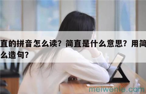 简直的拼音怎么读？简直是什么意思？用简直怎么造句？