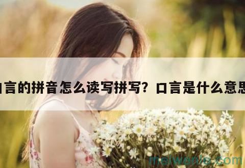 口言的拼音怎么读写拼写？口言是什么意思？