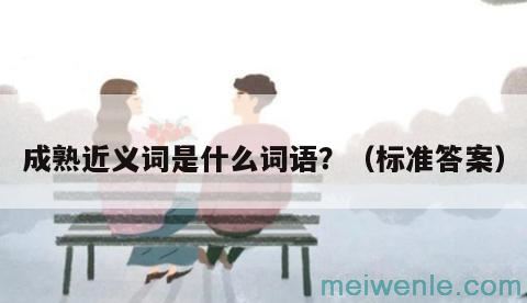 成熟近义词是什么词语？（标准答案）