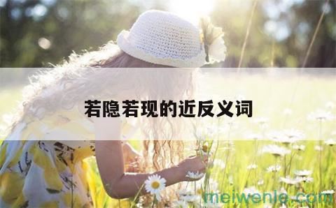 若隐若现的近反义词