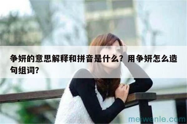 争妍的意思解释和拼音是什么？用争妍怎么造句组词？