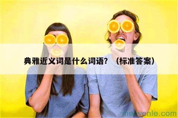 搪塞的拼音怎么读写？搪塞应该怎么读？