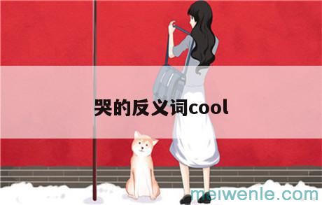 哭的反义词cool