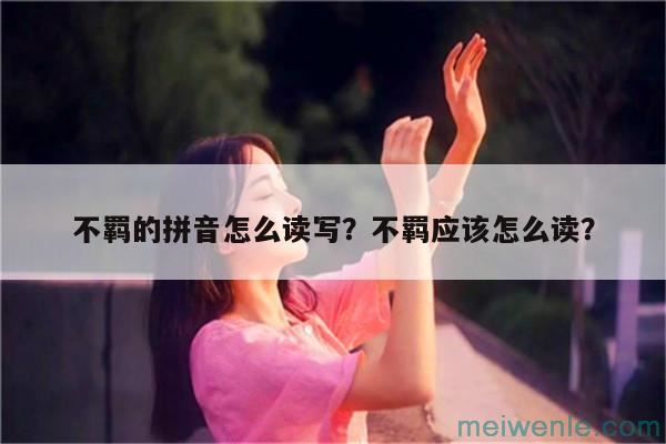 注脚的拼音怎么读？注脚是什么意思？用注脚怎么造句？