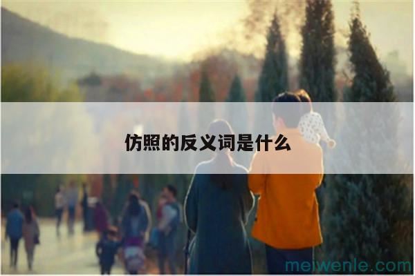 仿照的反义词是什么