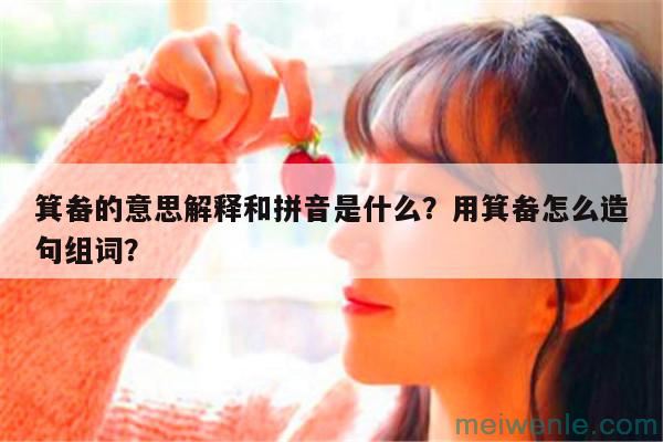 箕畚的意思解释和拼音是什么？用箕畚怎么造句组词？