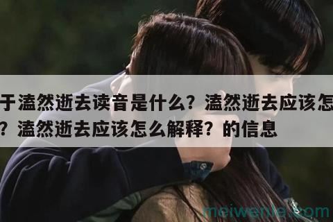 溘然逝去读音是什么？溘然逝去应该怎么读？溘然逝去应该怎么解释？