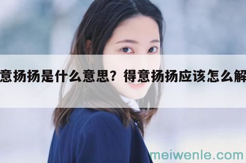 得意扬扬是什么意思？得意扬扬应该怎么解释？