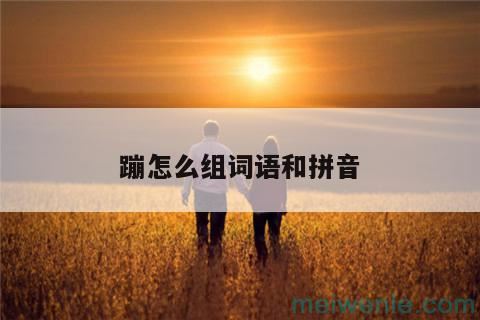 蹦怎么组词语和拼音