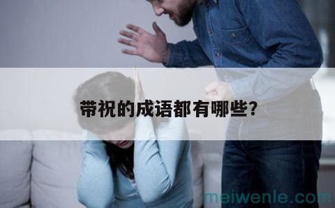 带祝的成语都有哪些？