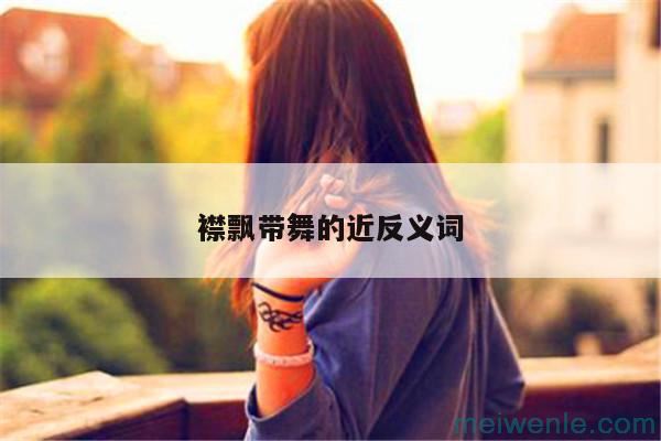 襟飘带舞的近反义词