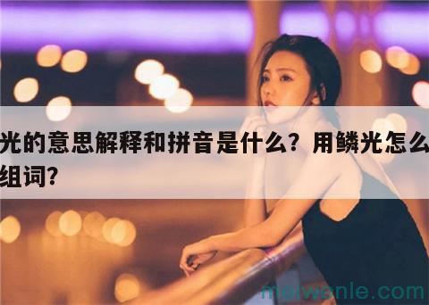 鳞光的意思解释和拼音是什么？用鳞光怎么造句组词？