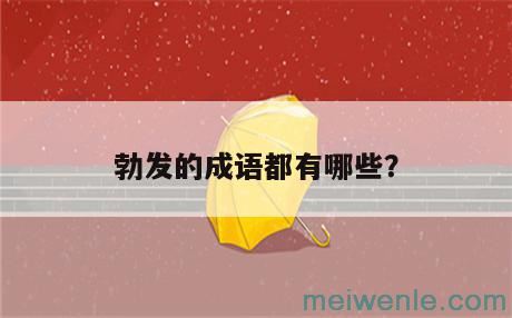 坚毅的拼音怎么读写？坚毅应该怎么读？