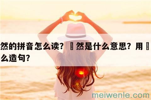 心碎的拼音怎么读？心碎是什么意思？用心碎怎么造句？