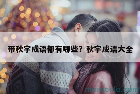 带秋字成语都有哪些？秋字成语大全