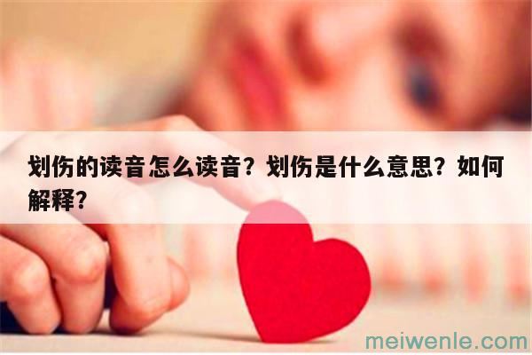 划伤的读音怎么读音？划伤是什么意思？如何解释？