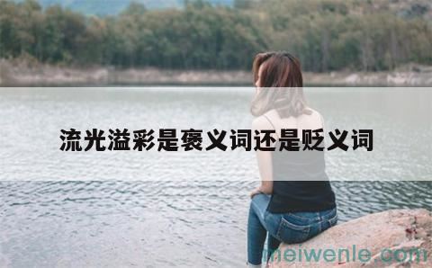 流光溢彩是褒义词还是贬义词