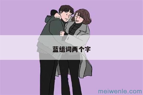 蓝组词两个字