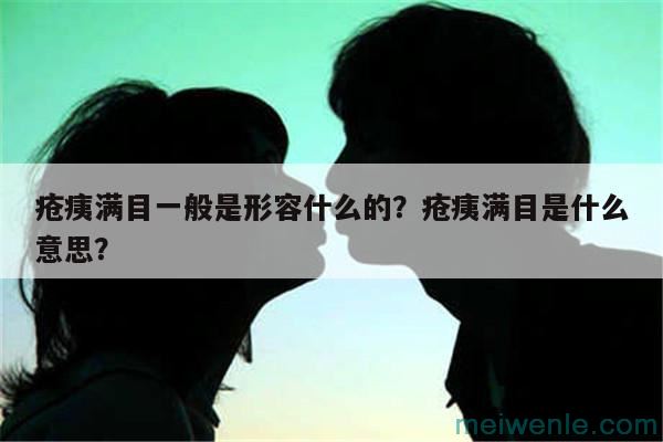 疮痍满目一般是形容什么的？疮痍满目是什么意思？