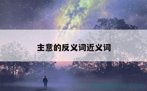 主意的反义词近义词