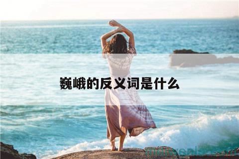 巍峨的反义词是什么