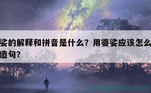 婆娑的解释和拼音是什么？用婆娑应该怎么组词造句？