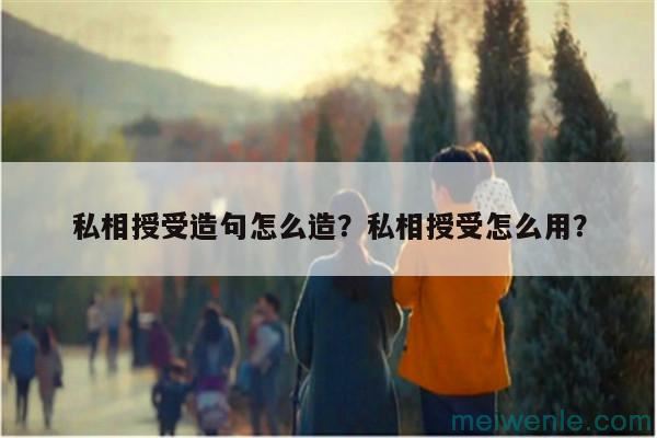 私相授受造句怎么造？私相授受怎么用？