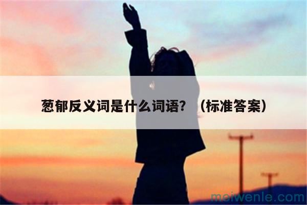 葱郁反义词是什么词语？（标准答案）