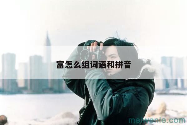 自告奋勇是什么意思？自告奋勇应该怎么解释？