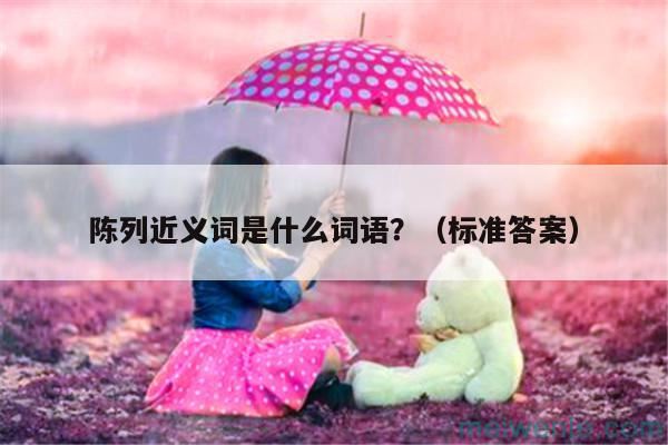 陈列近义词是什么词语？（标准答案）