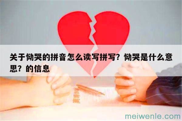 恸哭的拼音怎么读写拼写？恸哭是什么意思？