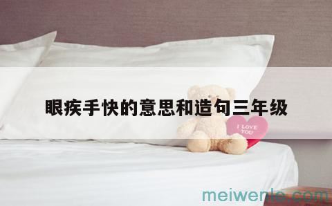 眼疾手快的意思和造句三年级