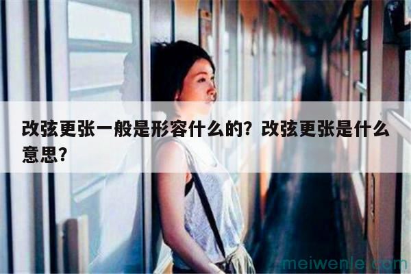 改弦更张一般是形容什么的？改弦更张是什么意思？