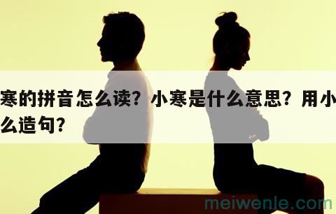 小寒的拼音怎么读？小寒是什么意思？用小寒怎么造句？