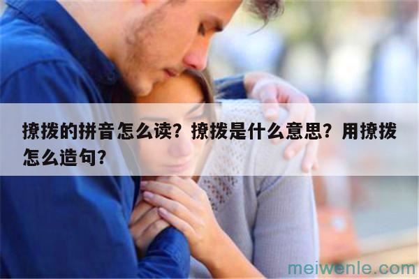 撩拨的拼音怎么读？撩拨是什么意思？用撩拨怎么造句？