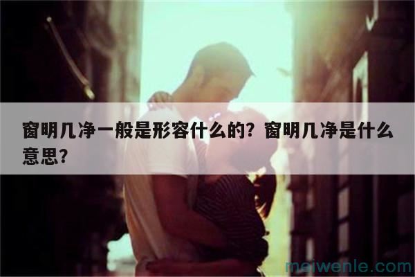 窗明几净一般是形容什么的？窗明几净是什么意思？