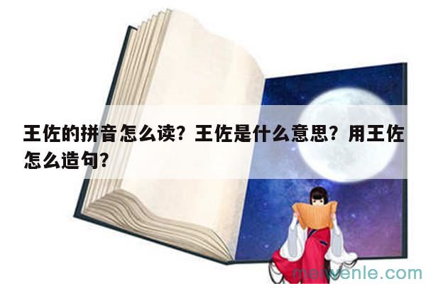 王佐的拼音怎么读？王佐是什么意思？用王佐怎么造句？