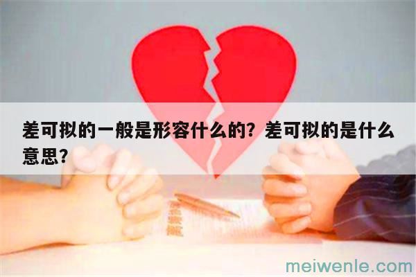 差可拟的一般是形容什么的？差可拟的是什么意思？