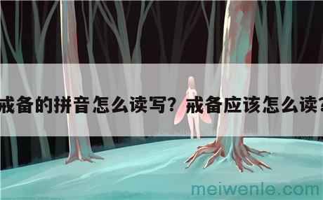 戒备的拼音怎么读写？戒备应该怎么读？