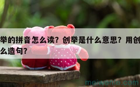 揭露的意思解释和拼音是什么？用揭露怎么造句组词？